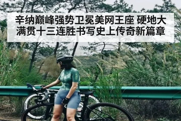 辛纳巅峰强势卫冕美网王座 硬地大满贯十三连胜书写史上传奇新篇章（kaiyun）