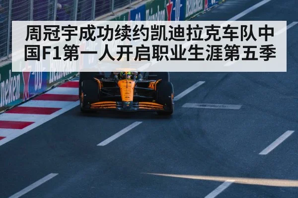 周冠宇成功续约凯迪拉克车队中国F1第一人开启职业生涯第五季 | kaiyun
