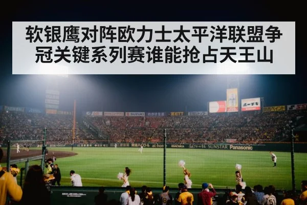 软银鹰对阵欧力士太平洋联盟争冠关键系列赛谁能抢占天王山