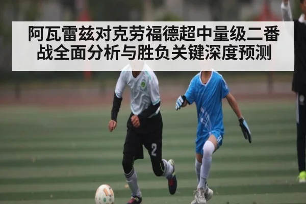 阿瓦雷兹对克劳福德超中量级二番战全面分析与胜负关键深度预测