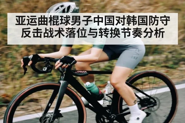 亚运曲棍球男子中国对韩国防守反击战术落位与转换节奏分析