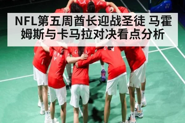 NFL第五周酋长迎战圣徒 马霍姆斯与卡马拉对决看点分析